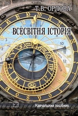 Всесвітня історія. Історія цивілізацій